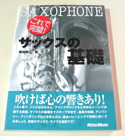 【中古】 これで完璧!サックスの基礎/藤田絢三 著