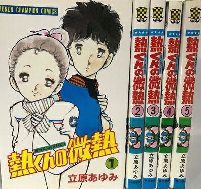 讲谈社 动画KC - 【中古】 熱くんの微熱 コミックセット [セット]