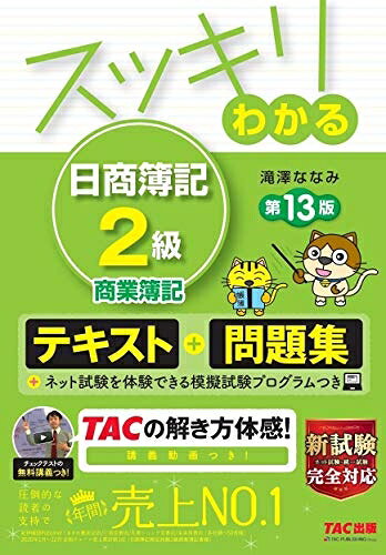 【最短発送日時につきまして】商品のお届け日を「指定なし」としていただきますと最短で発送されます。最短でのお届けをご希望の場合には、お届け日を「指定なし」としてご注文いただきますようお願いいたします。【商品名】スッキリわかる 日商簿記2級 商業簿記 第13版 [テキスト&問題集] (スッキリわかるシリーズ)（中古品）中古本の特性上【ヤケ、破れ、折れ、メモ書き、匂い】等がある場合がございます。また、商品名に【付属、特典、○○付き、ダウンロードコード】等の記載があっても中古品の場合は基本的にこれらは付属致しません。当店の中古品につきましては商品チェックの上、問題がないものを取り扱っております。ご安心いただきました上でご購入ください。【ご注文〜発送完了までの流れ】ご注文は24時間365日受け付けております。当店から商品発送後に発送通知メールが送信されます。発送までの期間といたしましては、ご決済完了後より2〜5営業日程度となります。お届け日を「指定なし」としていただきますと最短で発送されます。【ご注意事項】■返品について当店はお客様都合によるご注文・ご決済後のキャンセル・返品はお受けしておりません。ご承知おきのうえご注文をお願いいたします。■商品画像につきまして掲載されております画像はイメージとなります。実際の商品とは色味・付属品等が異なる場合がございますため、予めご承知おきください。■当店へのご連絡につきましてご連絡の際には購入履歴の「ショップへお問い合わせ」よりご連絡をいただきますようお願いいたします。