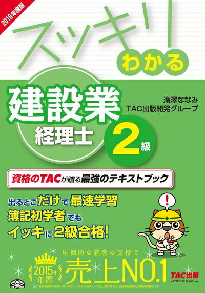 【中古】 スッキリわかる 建設業経理士2級 2016年度 (スッキリわかるシリーズ)