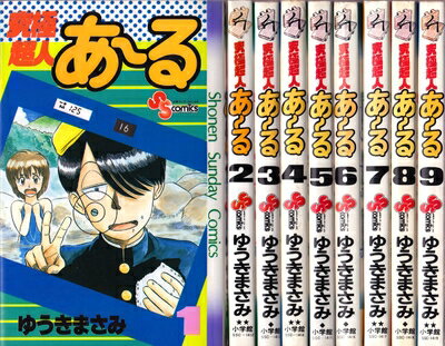 【中古】 究極超人あーる 全9巻完結 [ コミックセット]