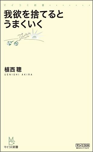 【中古】 我欲を捨てるとうまくいく (マイコミ新書)
