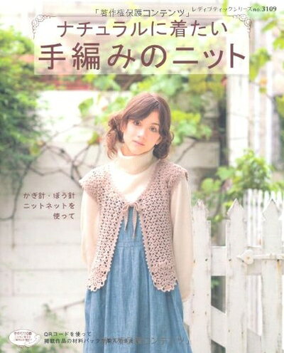 【最短発送日時につきまして】商品のお届け日を「指定なし」としていただきますと最短で発送されます。最短でのお届けをご希望の場合には、お届け日を「指定なし」としてご注文いただきますようお願いいたします。【商品名】ナチュラルに着たい手編みのニット: かぎ針・ぼう針・ニットネットを使って (レディブティックシリーズ no. 3109)（中古品）中古本の特性上【ヤケ、破れ、折れ、メモ書き、匂い】等がある場合がございます。また、商品名に【付属、特典、○○付き、ダウンロードコード】等の記載があっても中古品の場合は基本的にこれらは付属致しません。当店の中古品につきましては商品チェックの上、問題がないものを取り扱っております。ご安心いただきました上でご購入ください。【ご注文〜発送完了までの流れ】ご注文は24時間365日受け付けております。当店から商品発送後に発送通知メールが送信されます。発送までの期間といたしましては、ご決済完了後より2〜5営業日程度となります。お届け日を「指定なし」としていただきますと最短で発送されます。【ご注意事項】■返品について当店はお客様都合によるご注文・ご決済後のキャンセル・返品はお受けしておりません。ご承知おきのうえご注文をお願いいたします。■商品画像につきまして掲載されております画像はイメージとなります。実際の商品とは色味・付属品等が異なる場合がございますため、予めご承知おきください。■当店へのご連絡につきましてご連絡の際には購入履歴の「ショップへお問い合わせ」よりご連絡をいただきますようお願いいたします。