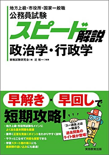 【中古】 公務員試験 スピード解説 政治学・行政学