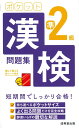 【中古】 ポケット漢検準2級問題集