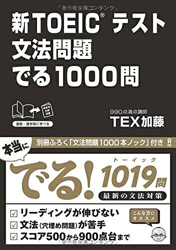 【最短発送日時につきまして】商品のお届け日を「指定なし」としていただきますと最短で発送されます。最短でのお届けをご希望の場合には、お届け日を「指定なし」としてご注文いただきますようお願いいたします。【商品名】新TOEICテスト 文法問題 でる1000問（中古品）中古本の特性上【ヤケ、破れ、折れ、メモ書き、匂い】等がある場合がございます。また、商品名に【付属、特典、○○付き、ダウンロードコード】等の記載があっても中古品の場合は基本的にこれらは付属致しません。当店の中古品につきましては商品チェックの上、問題がないものを取り扱っております。ご安心いただきました上でご購入ください。【ご注文〜発送完了までの流れ】ご注文は24時間365日受け付けております。当店から商品発送後に発送通知メールが送信されます。発送までの期間といたしましては、ご決済完了後より2〜5営業日程度となります。お届け日を「指定なし」としていただきますと最短で発送されます。【ご注意事項】■返品について当店はお客様都合によるご注文・ご決済後のキャンセル・返品はお受けしておりません。ご承知おきのうえご注文をお願いいたします。■商品画像につきまして掲載されております画像はイメージとなります。実際の商品とは色味・付属品等が異なる場合がございますため、予めご承知おきください。■当店へのご連絡につきましてご連絡の際には購入履歴の「ショップへお問い合わせ」よりご連絡をいただきますようお願いいたします。