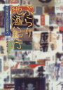 【中古】 ぶらり地酒紀行: 関東の酒蔵御案内