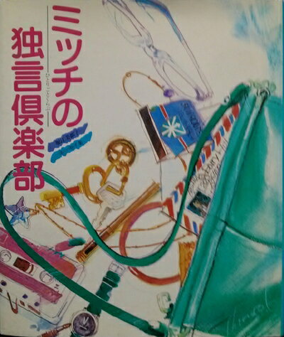 【中古】ミッチの独言倶楽部―堀江美都子・エッセイ集 (1981年)