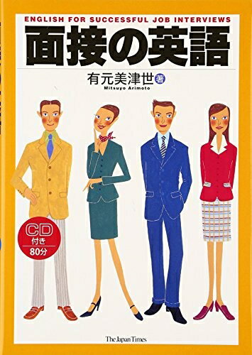 【最短発送日時につきまして】商品のお届け日を「指定なし」としていただきますと最短で発送されます。最短でのお届けをご希望の場合には、お届け日を「指定なし」としてご注文いただきますようお願いいたします。【商品名】面接の英語（中古品）中古本の特性...