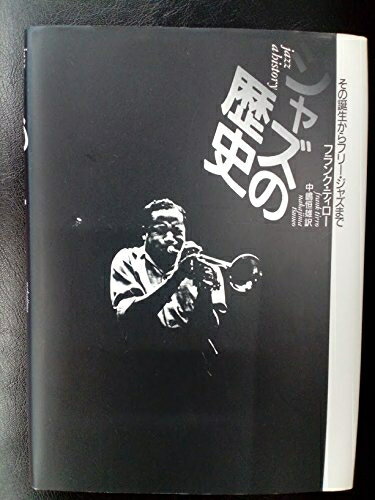 【中古】 ジャズの歴史