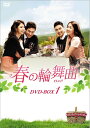 【中古】 春の輪舞曲(ロンド) DVD-BOX1