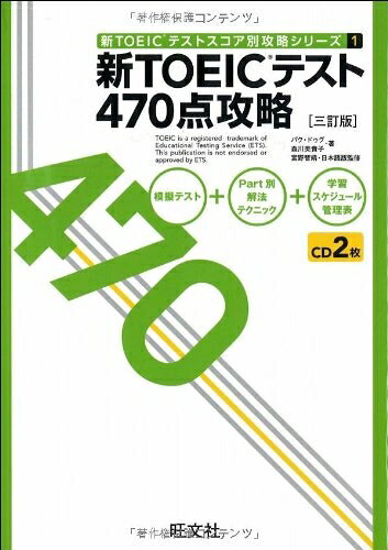 【最短発送日時につきまして】商品のお届け日を「指定なし」としていただきますと最短で発送されます。最短でのお届けをご希望の場合には、お届け日を「指定なし」としてご注文いただきますようお願いいたします。【商品名】新TOEICテスト470点攻略 三訂版 (新TOEICテストスコア別攻略シリーズ 1)（中古品）中古本の特性上【ヤケ、破れ、折れ、メモ書き、匂い】等がある場合がございます。また、商品名に【付属、特典、○○付き、ダウンロードコード】等の記載があっても中古品の場合は基本的にこれらは付属致しません。当店の中古品につきましては商品チェックの上、問題がないものを取り扱っております。ご安心いただきました上でご購入ください。【ご注文〜発送完了までの流れ】ご注文は24時間365日受け付けております。当店から商品発送後に発送通知メールが送信されます。発送までの期間といたしましては、ご決済完了後より2〜5営業日程度となります。お届け日を「指定なし」としていただきますと最短で発送されます。【ご注意事項】■返品について当店はお客様都合によるご注文・ご決済後のキャンセル・返品はお受けしておりません。ご承知おきのうえご注文をお願いいたします。■商品画像につきまして掲載されております画像はイメージとなります。実際の商品とは色味・付属品等が異なる場合がございますため、予めご承知おきください。■当店へのご連絡につきましてご連絡の際には購入履歴の「ショップへお問い合わせ」よりご連絡をいただきますようお願いいたします。