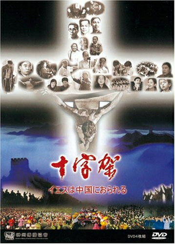 【中古】 十字架-イエスは中国におられる- [DVD]