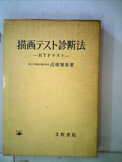 【中古】描画テスト診断法―HTPテスト (1967年)