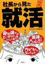 【中古】 社長から見た就活