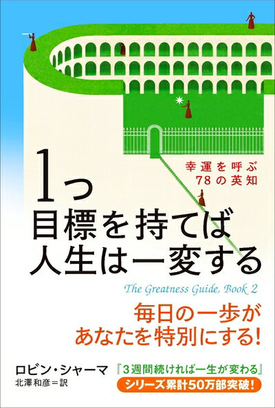 【中古】 1つ目標を持てば人生は一変する