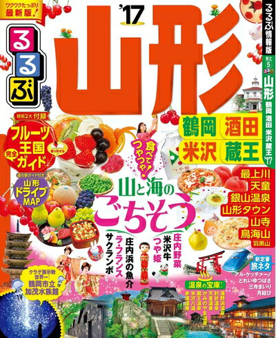 【中古】 るるぶ山形 鶴岡 酒田 米沢 蔵王'17 (国内シリーズ)