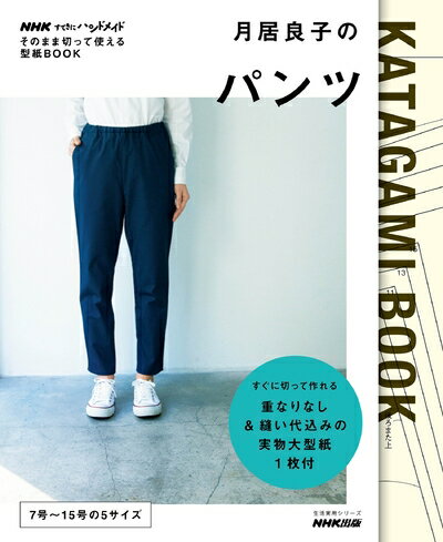 【中古】 NHKすてきにハンドメイド そのまま切って使える型紙BOOK月居良子のパンツ (生活実用シリーズ)