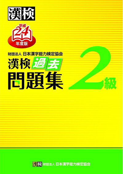 【最短発送日時につきまして】商品のお届け日を「指定なし」としていただきますと最短で発送されます。最短でのお届けをご希望の場合には、お届け日を「指定なし」としてご注文いただきますようお願いいたします。【商品名】漢検過去問題集2級 平成24年度版（中古品）中古本の特性上【ヤケ、破れ、折れ、メモ書き、匂い】等がある場合がございます。また、商品名に【付属、特典、○○付き、ダウンロードコード】等の記載があっても中古品の場合は基本的にこれらは付属致しません。当店の中古品につきましては商品チェックの上、問題がないものを取り扱っております。ご安心いただきました上でご購入ください。【ご注文〜発送完了までの流れ】ご注文は24時間365日受け付けております。当店から商品発送後に発送通知メールが送信されます。発送までの期間といたしましては、ご決済完了後より2〜5営業日程度となります。お届け日を「指定なし」としていただきますと最短で発送されます。【ご注意事項】■返品について当店はお客様都合によるご注文・ご決済後のキャンセル・返品はお受けしておりません。ご承知おきのうえご注文をお願いいたします。■商品画像につきまして掲載されております画像はイメージとなります。実際の商品とは色味・付属品等が異なる場合がございますため、予めご承知おきください。■当店へのご連絡につきましてご連絡の際には購入履歴の「ショップへお問い合わせ」よりご連絡をいただきますようお願いいたします。