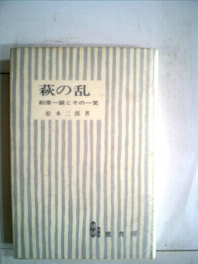 【中古】萩の乱―前原一誠とその一党 (1972年)