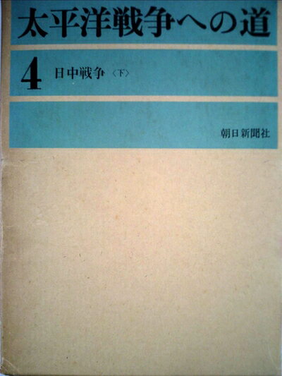 【中古】太平洋戦争への道〈第4〉日中戦争―開戦外交史 (1963年)