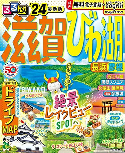 【中古】 るるぶ滋賀 びわ湖 長浜 彦根'24 (るるぶ情報版)