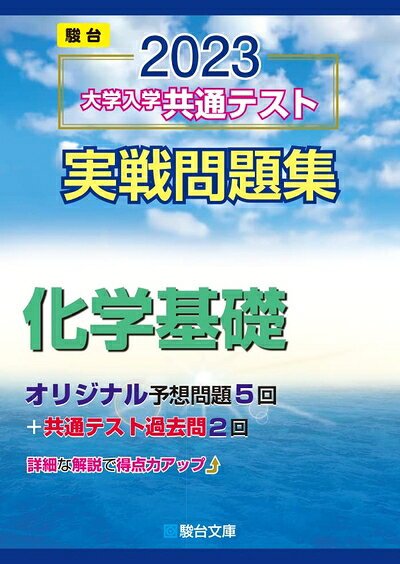 【最短発送日時につきまして】商品のお届け日を「指定なし」としていただきますと最短で発送されます。最短でのお届けをご希望の場合には、お届け日を「指定なし」としてご注文いただきますようお願いいたします。【商品名】2023-大学入学共通テスト実戦問題集 化学基礎 (駿台大学入試完全対策シリーズ)（中古品）中古本の特性上【ヤケ、破れ、折れ、メモ書き、匂い】等がある場合がございます。また、商品名に【付属、特典、○○付き、ダウンロードコード】等の記載があっても中古品の場合は基本的にこれらは付属致しません。当店の中古品につきましては商品チェックの上、問題がないものを取り扱っております。ご安心いただきました上でご購入ください。【ご注文〜発送完了までの流れ】ご注文は24時間365日受け付けております。当店から商品発送後に発送通知メールが送信されます。発送までの期間といたしましては、ご決済完了後より2〜5営業日程度となります。お届け日を「指定なし」としていただきますと最短で発送されます。【ご注意事項】■返品について当店はお客様都合によるご注文・ご決済後のキャンセル・返品はお受けしておりません。ご承知おきのうえご注文をお願いいたします。■商品画像につきまして掲載されております画像はイメージとなります。実際の商品とは色味・付属品等が異なる場合がございますため、予めご承知おきください。■当店へのご連絡につきましてご連絡の際には購入履歴の「ショップへお問い合わせ」よりご連絡をいただきますようお願いいたします。