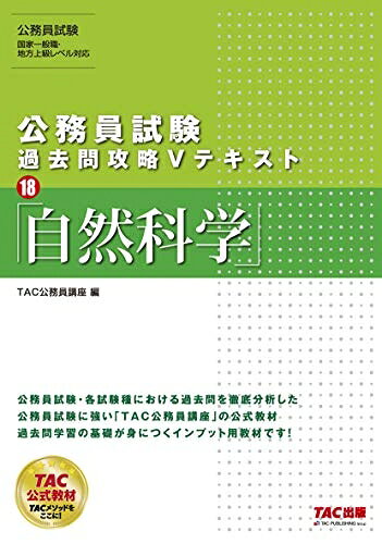 【最短発送日時につきまして】商品のお届け日を「指定なし」としていただきますと最短で発送されます。最短でのお届けをご希望の場合には、お届け日を「指定なし」としてご注文いただきますようお願いいたします。【商品名】公務員試験 過去問攻略Vテキスト (18) 自然科学（中古品）中古本の特性上【ヤケ、破れ、折れ、メモ書き、匂い】等がある場合がございます。また、商品名に【付属、特典、○○付き、ダウンロードコード】等の記載があっても中古品の場合は基本的にこれらは付属致しません。当店の中古品につきましては商品チェックの上、問題がないものを取り扱っております。ご安心いただきました上でご購入ください。【ご注文〜発送完了までの流れ】ご注文は24時間365日受け付けております。当店から商品発送後に発送通知メールが送信されます。発送までの期間といたしましては、ご決済完了後より2〜5営業日程度となります。お届け日を「指定なし」としていただきますと最短で発送されます。【ご注意事項】■返品について当店はお客様都合によるご注文・ご決済後のキャンセル・返品はお受けしておりません。ご承知おきのうえご注文をお願いいたします。■商品画像につきまして掲載されております画像はイメージとなります。実際の商品とは色味・付属品等が異なる場合がございますため、予めご承知おきください。■当店へのご連絡につきましてご連絡の際には購入履歴の「ショップへお問い合わせ」よりご連絡をいただきますようお願いいたします。
