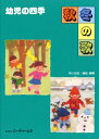 【中古】 幼児の四季 秋冬の歌