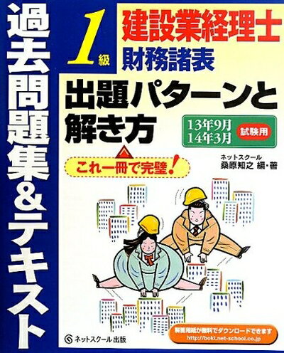 【中古】 建設業経理士 1級財務諸表 出題パターンと解き方 過去問題集&テキスト 13年9月・14年3月試験用
