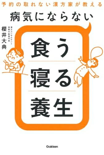 【中古】 病気にならない食う寝る養生: 予約の取れない漢方家が教える
