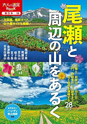 旅行 - 【中古】 尾瀬と周辺の山をあるく (大人の遠足BOOK)
