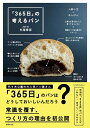 【中古】(新古品) 「365日」の考えるパン