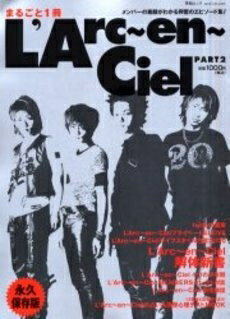 【中古】 まるごと1冊L’Arc〜en〜Ciel PART2 永久保存: メンバーの素顔がわかる興奮のエピソード集 (英..