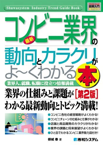【最短発送日時につきまして】商品のお届け日を「指定なし」としていただきますと最短で発送されます。最短でのお届けをご希望の場合には、お届け日を「指定なし」としてご注文いただきますようお願いいたします。【商品名】図解入門業界研究最新コンビニ業界の動向とカラクリがよ〜くわかる本(第2版) (How-nual図解入門業界研究)（中古品）中古本の特性上【ヤケ、破れ、折れ、メモ書き、匂い】等がある場合がございます。また、商品名に【付属、特典、○○付き、ダウンロードコード】等の記載があっても中古品の場合は基本的にこれらは付属致しません。当店の中古品につきましては商品チェックの上、問題がないものを取り扱っております。ご安心いただきました上でご購入ください。【ご注文〜発送完了までの流れ】ご注文は24時間365日受け付けております。当店から商品発送後に発送通知メールが送信されます。発送までの期間といたしましては、ご決済完了後より2〜5営業日程度となります。お届け日を「指定なし」としていただきますと最短で発送されます。【ご注意事項】■返品について当店はお客様都合によるご注文・ご決済後のキャンセル・返品はお受けしておりません。ご承知おきのうえご注文をお願いいたします。■商品画像につきまして掲載されております画像はイメージとなります。実際の商品とは色味・付属品等が異なる場合がございますため、予めご承知おきください。■当店へのご連絡につきましてご連絡の際には購入履歴の「ショップへお問い合わせ」よりご連絡をいただきますようお願いいたします。