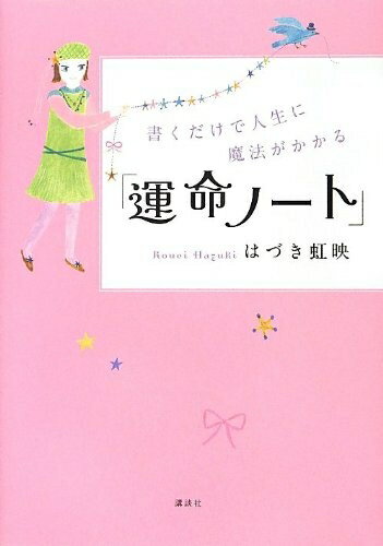 【中古】 書くだけで人生に魔法がかかる「運命ノート」
