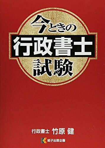 【中古】 今どきの行政書士試験