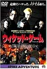 【中古】 ウイケッド・ゲーム [DVD]
