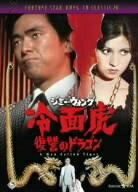 ����š� ���̸� �����Υɥ饴�� [DVD]