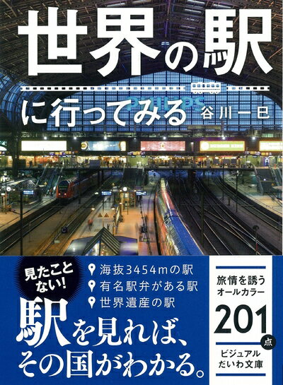 【中古】 世界の駅に行ってみる(ビジュアルだいわ文庫) (ビジュアルだいわ文庫 J 10)
