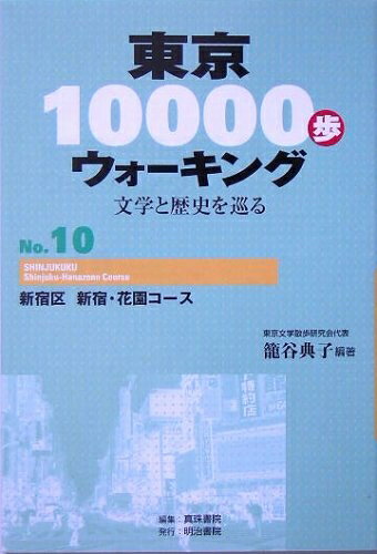 【中古】 東京10000歩ウォーキング No.10: 文学と歴史を巡る