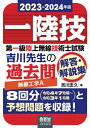 【中古】 2023-2024年版 第一級陸上無線技術士試験 無線工学A ―吉川先生の過去問解答・解説集