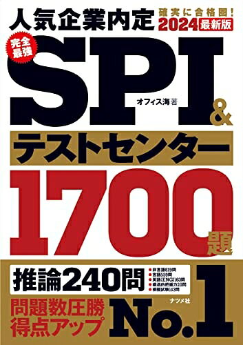 【中古】 2024最新版 完全最強SPI&テストセンター1700題
