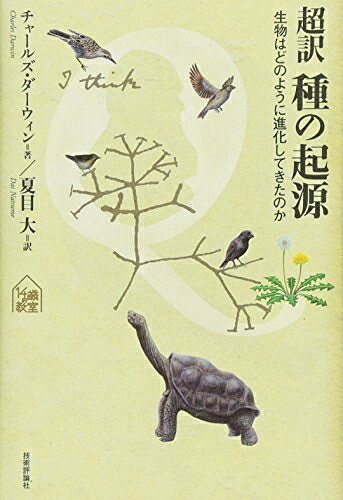 【中古】 超訳 種の起源　〜生物はどのように進化してきたのか (tanQブックス)