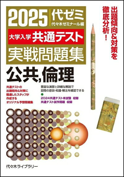 【中古】 2025大学入学共通テスト実戦問題集 公共、倫理