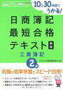 【中古】 10日30時間でうかる!日商簿記2級最短合格テキスト工業簿記 (ダイエックス出版の最短合格シリーズ)