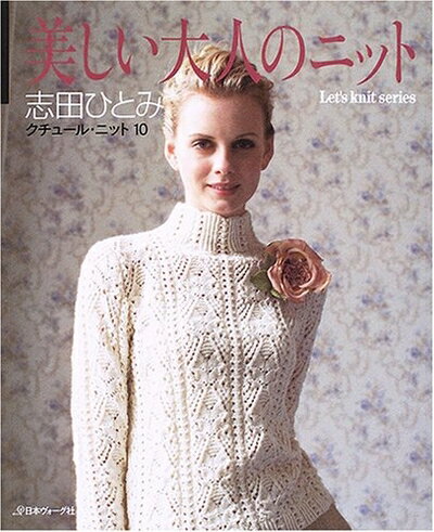 【中古】 クチュール・ニット 10 (Let’s Knit series)