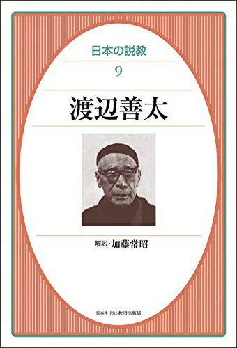 【最短発送日時につきまして】商品のお届け日を「指定なし」としていただきますと最短で発送されます。最短でのお届けをご希望の場合には、お届け日を「指定なし」としてご注文いただきますようお願いいたします。【商品名】渡辺善太(オンデマンド版) (日本の説教 9)（中古品）中古本の特性上【ヤケ、破れ、折れ、メモ書き、匂い】等がある場合がございます。また、商品名に【付属、特典、○○付き、ダウンロードコード】等の記載があっても中古品の場合は基本的にこれらは付属致しません。当店の中古品につきましては商品チェックの上、問題がないものを取り扱っております。ご安心いただきました上でご購入ください。【ご注文〜発送完了までの流れ】ご注文は24時間365日受け付けております。当店から商品発送後に発送通知メールが送信されます。発送までの期間といたしましては、ご決済完了後より2〜5営業日程度となります。お届け日を「指定なし」としていただきますと最短で発送されます。【ご注意事項】■返品について当店はお客様都合によるご注文・ご決済後のキャンセル・返品はお受けしておりません。ご承知おきのうえご注文をお願いいたします。■商品画像につきまして掲載されております画像はイメージとなります。実際の商品とは色味・付属品等が異なる場合がございますため、予めご承知おきください。■当店へのご連絡につきましてご連絡の際には購入履歴の「ショップへお問い合わせ」よりご連絡をいただきますようお願いいたします。