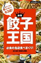 【中古】 静岡 餃子王国