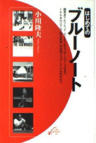 【中古】 はじめてのブルーノート (ON BOOKS 21)
